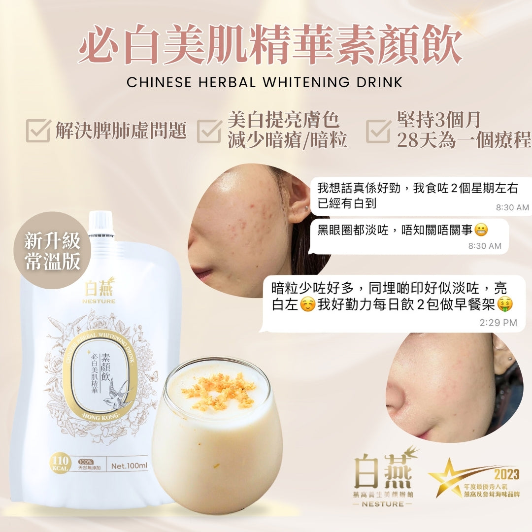 白燕必白美肌精華素顏飲 100ml【SM031】