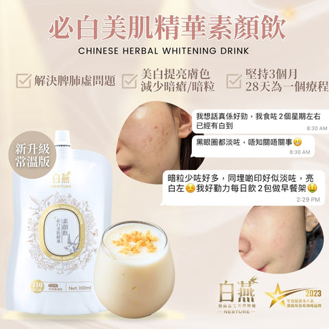 白燕必白美肌精華素顏飲 100ml【SM031】