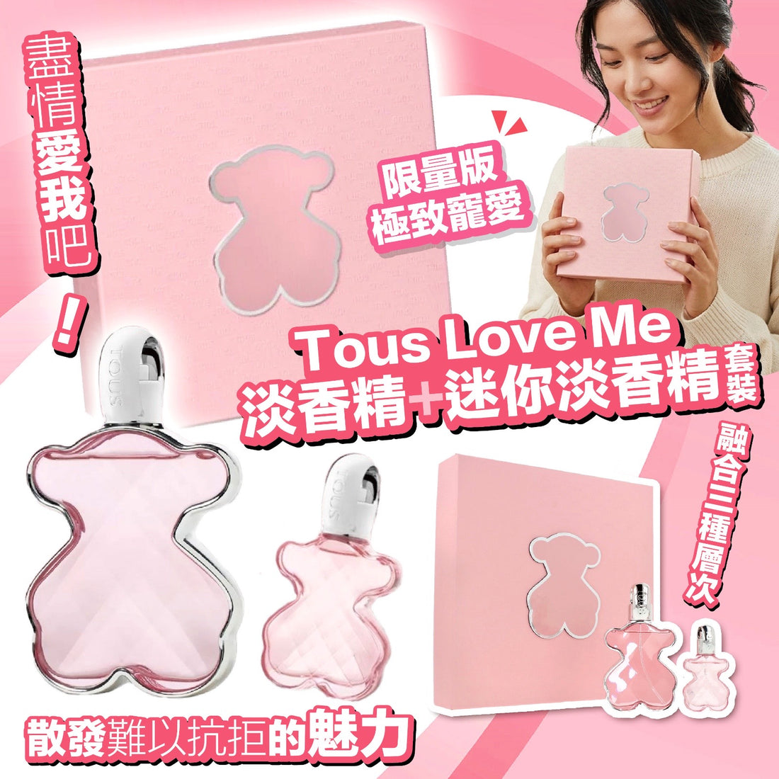 Tous Love Me 淡香精+迷你淡香精套裝【SM600】