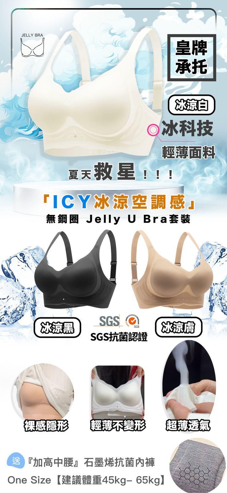 Jelly U Bra 套裝 ICY冰涼空調感 +石墨烯內褲套裝 (中腰內褲)【SA134】