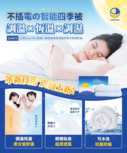 日本 Dear.Min 智調人體適溫抱感速眠四季冷熱溫控被【SM237】