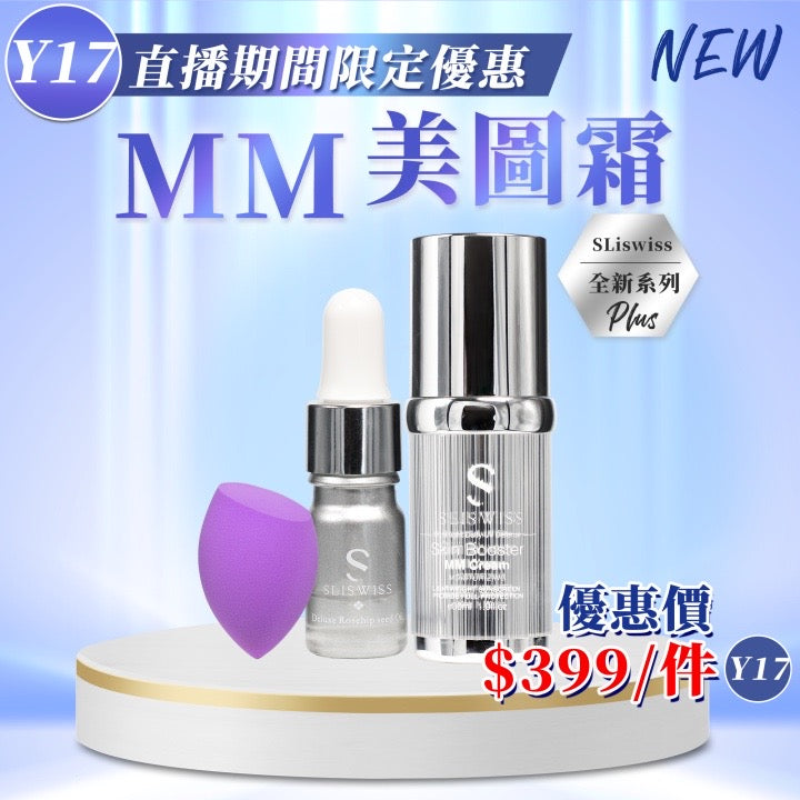 Sliswiss MM 美圖霜30ml 送爆水玫瑰仙⼦5ml 及紫⾊美妝蛋【SS703】