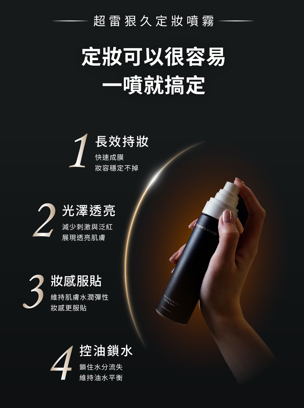 文森先生 超雷狠久定妝噴霧 100ml【KX164】