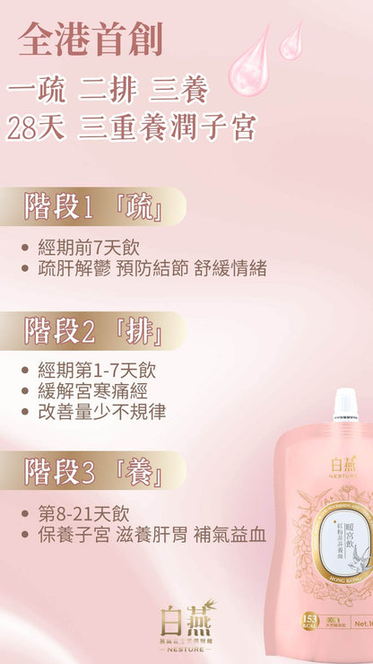 白燕紅粉菲菲養血暖宮飲100ml【SM034】
