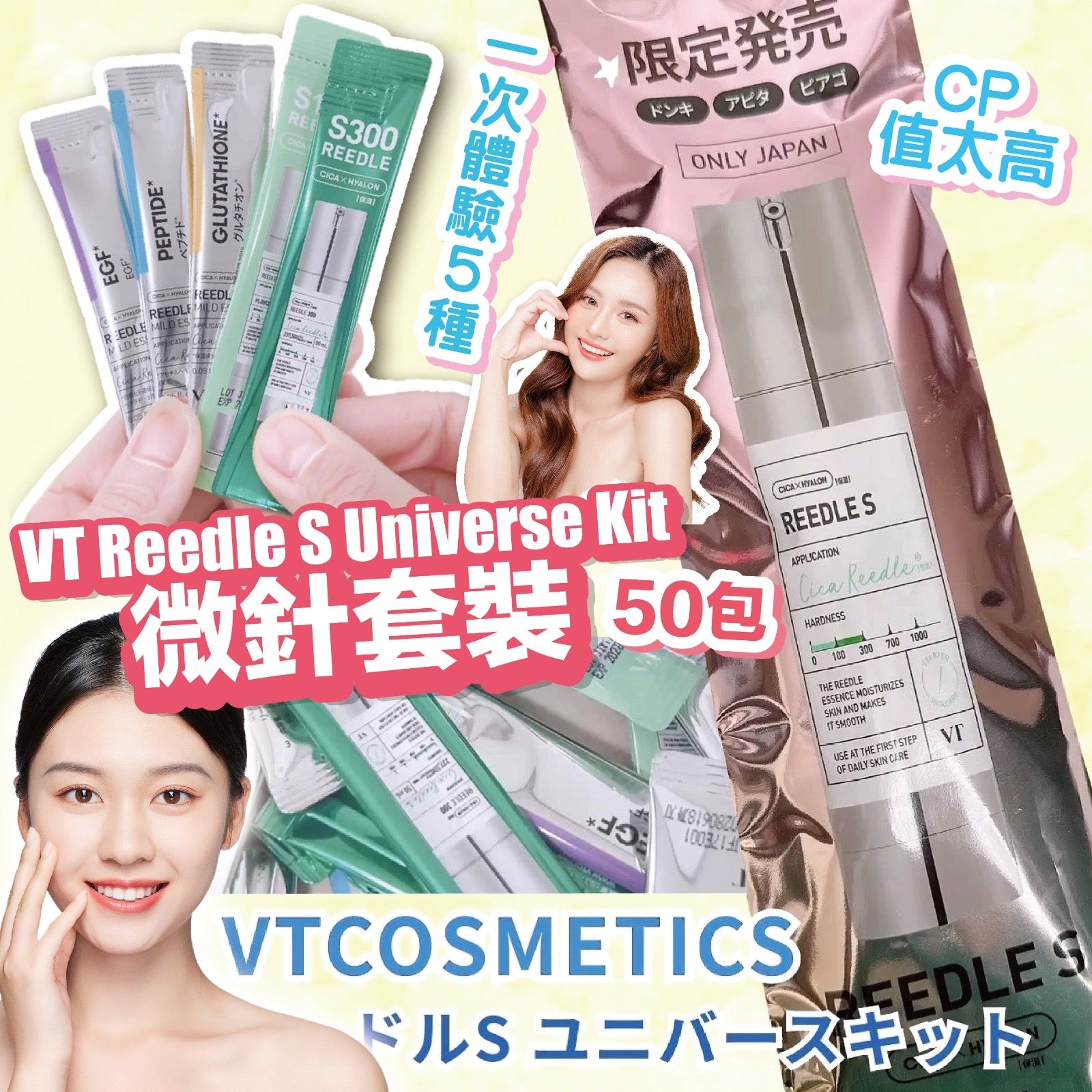 日本直送 VT Reedle S Universe Kit 微針套裝 50包【SM531】