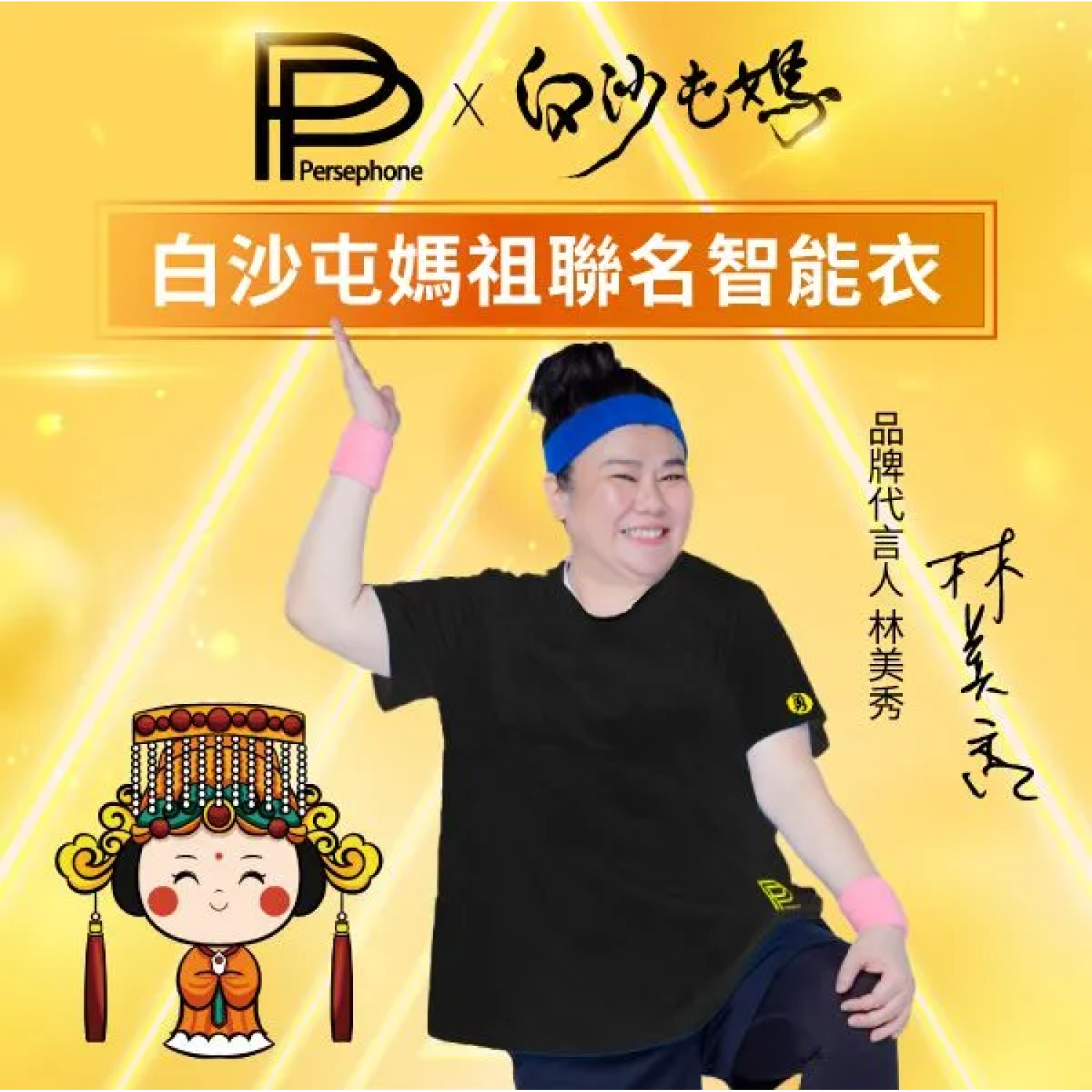 PP石墨烯智能短T(勇)白沙屯聯名