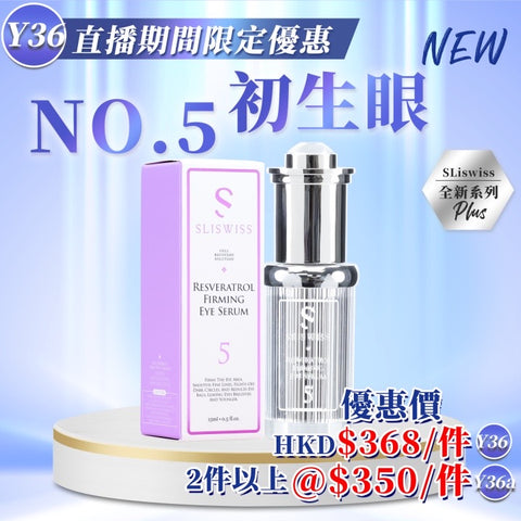Sliswiss #5號 初生眼精華 15ml【SS701】