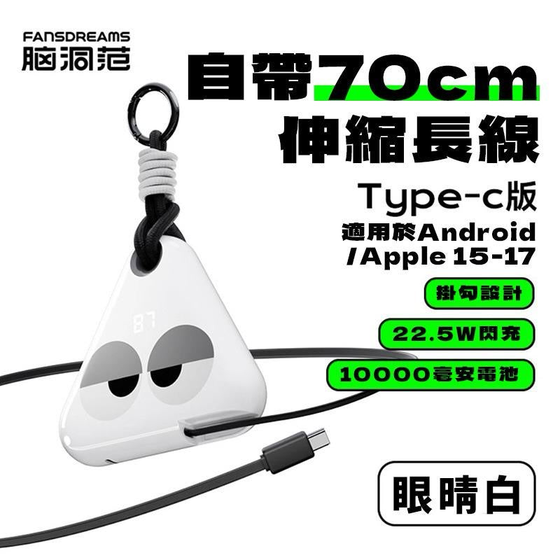 Fansdreams小飯團充電寶-有眼仔款【SE302】
