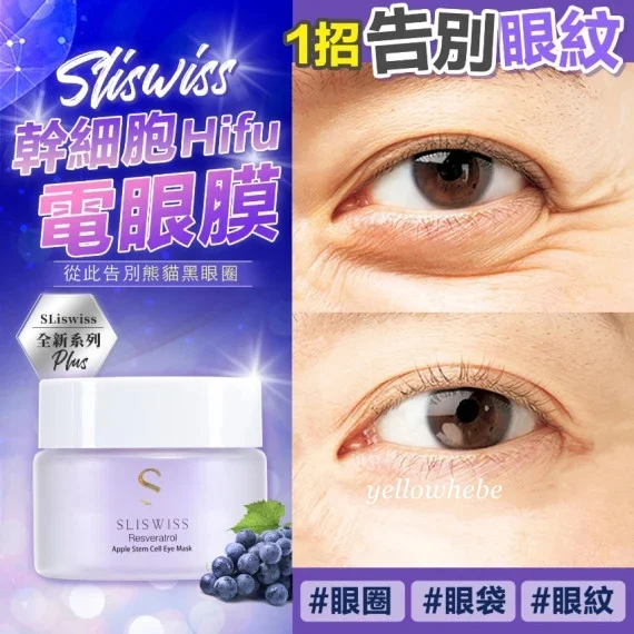 Sliswiss ⽩藜蘆醇幹細胞HIFU電眼膜 25g【SS684】