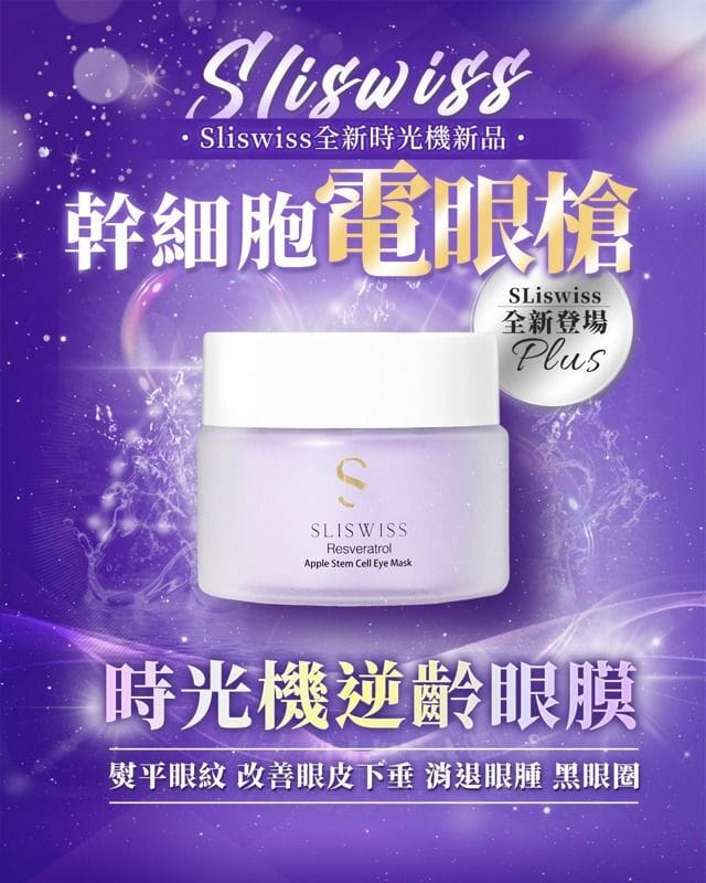 Sliswiss ⽩藜蘆醇幹細胞HIFU電眼膜 25g【SS684】