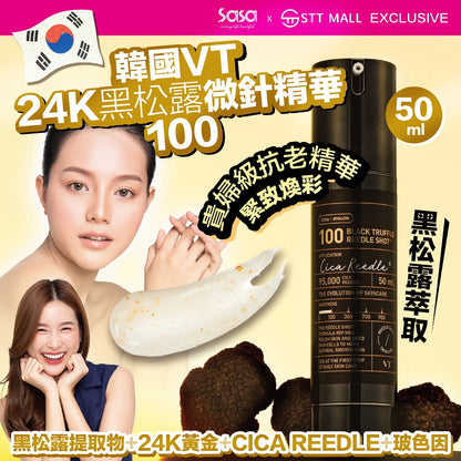 VT 24K黑松露微針精華100 50ml【SS444】