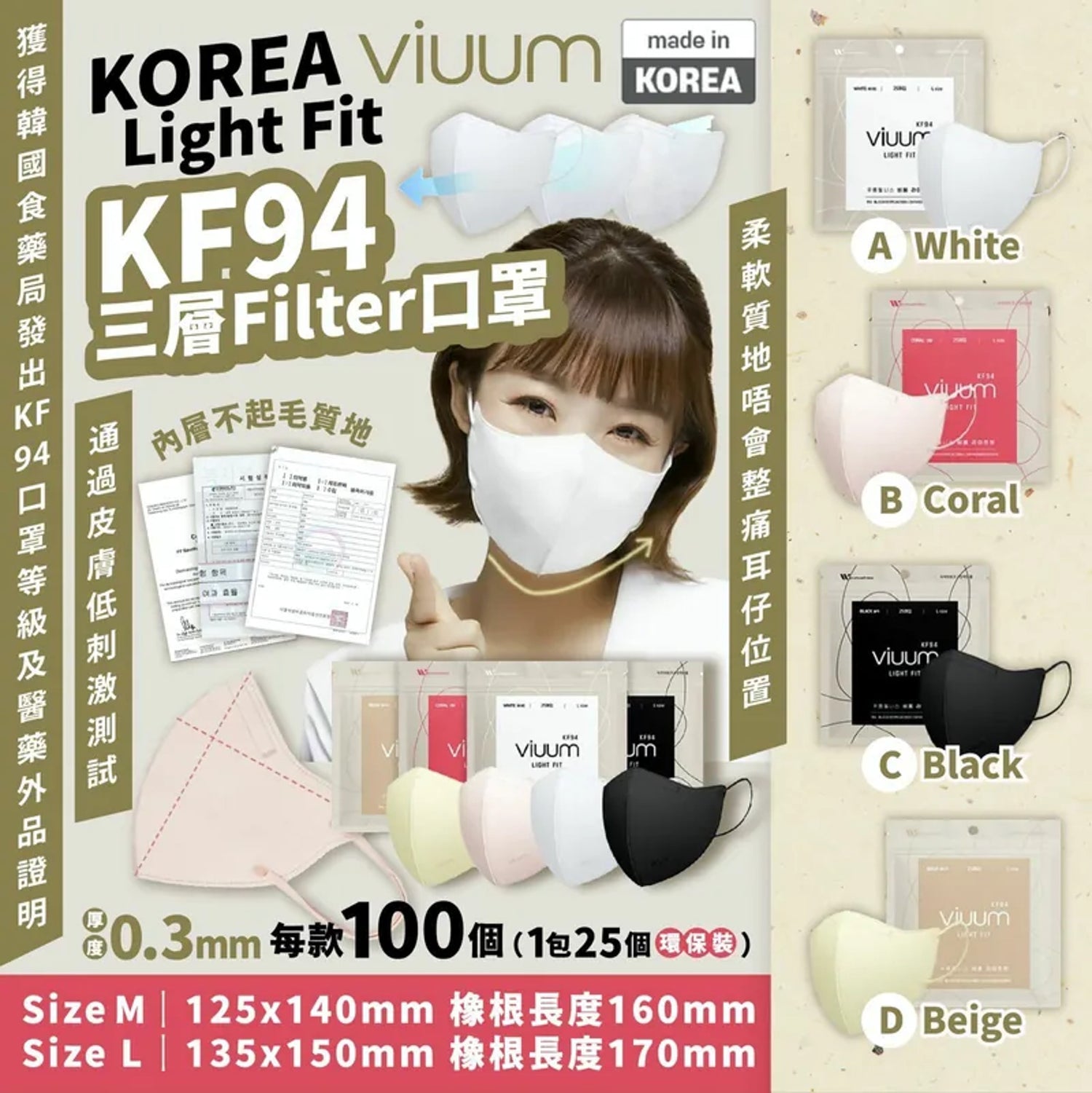 韓國 Viuum Light Fit KF94 三層 Filter 口罩 / 一套100個【SA022】