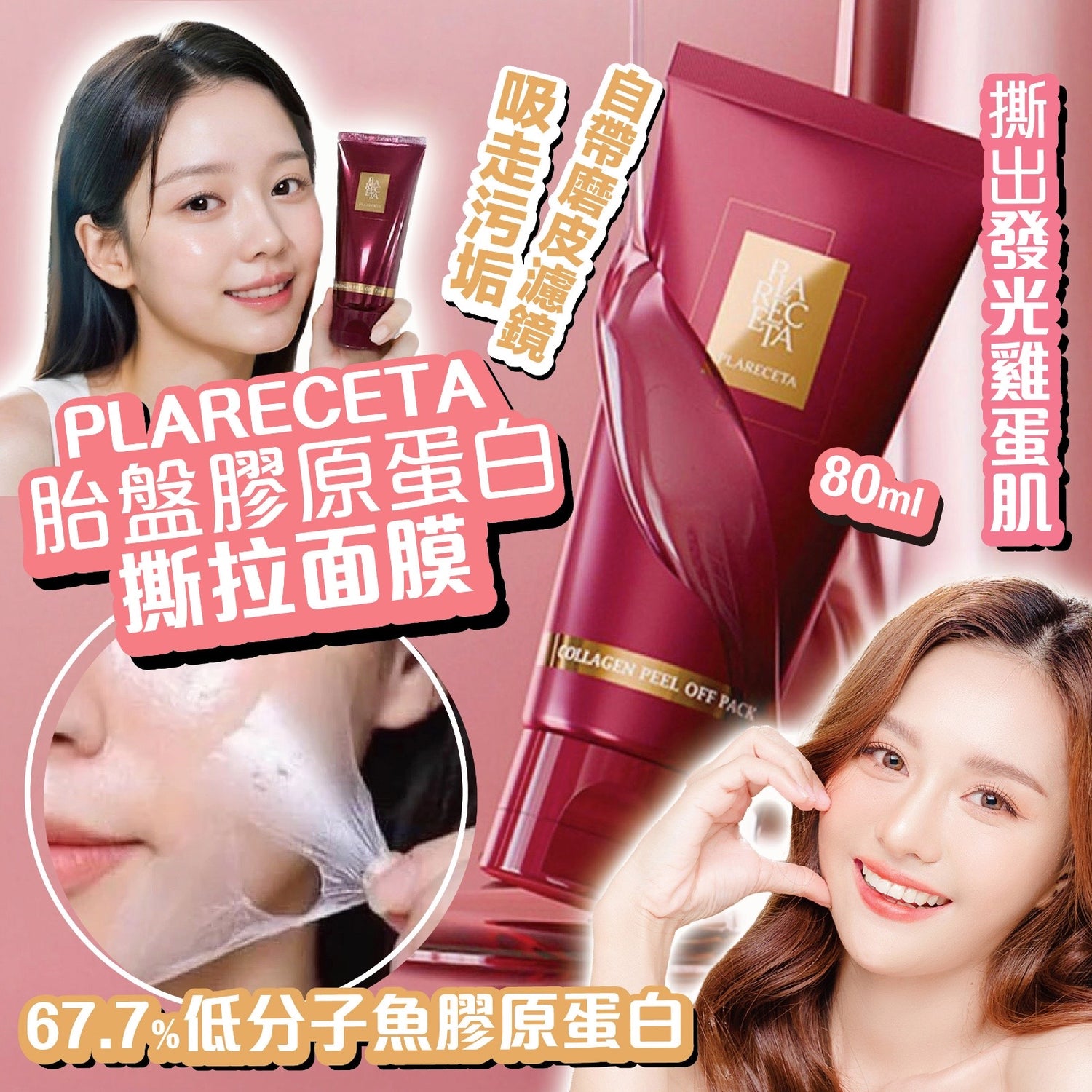 韓國 Plareceta 胎盤膠原蛋白撕拉面膜 80ml【SM627】