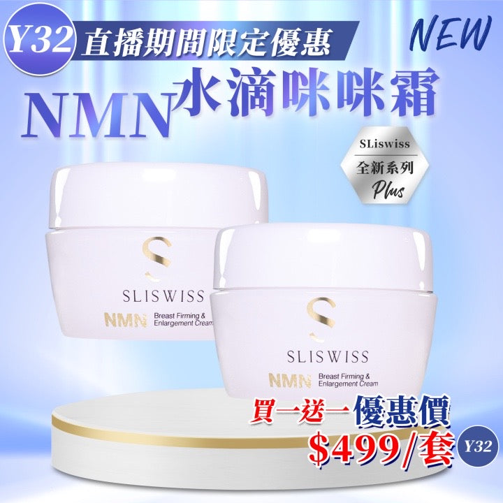 Sliswiss 白藜蘆醇Nmn 水滴咪咪霜150ml (買一送一)【SS707】