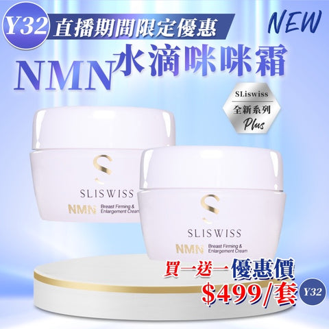 Sliswiss 白藜蘆醇Nmn 水滴咪咪霜150ml (買一送一)【SS707】