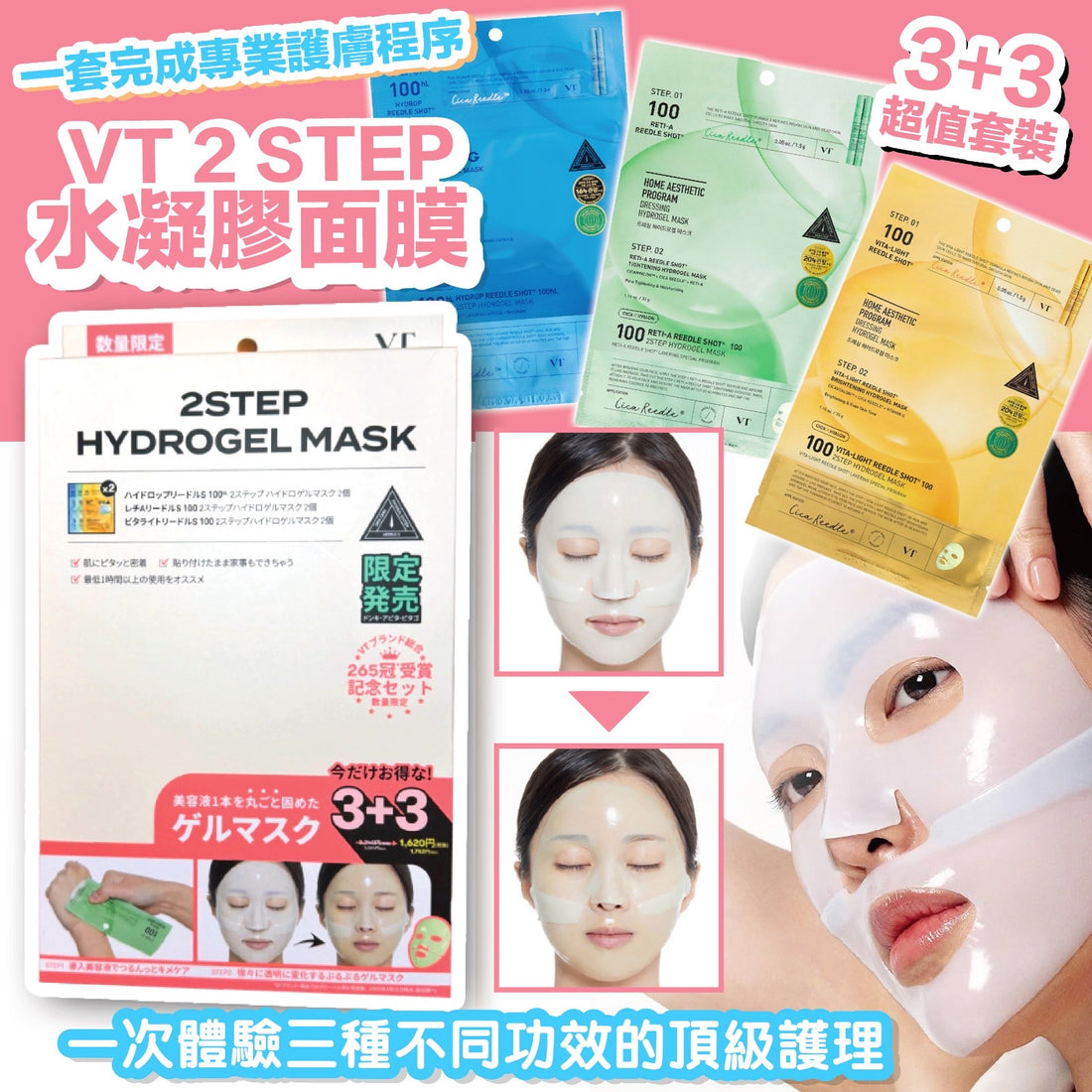 日本直送 VT 2 STEP 水凝膠面膜超值套裝 (6片入)【SM523】