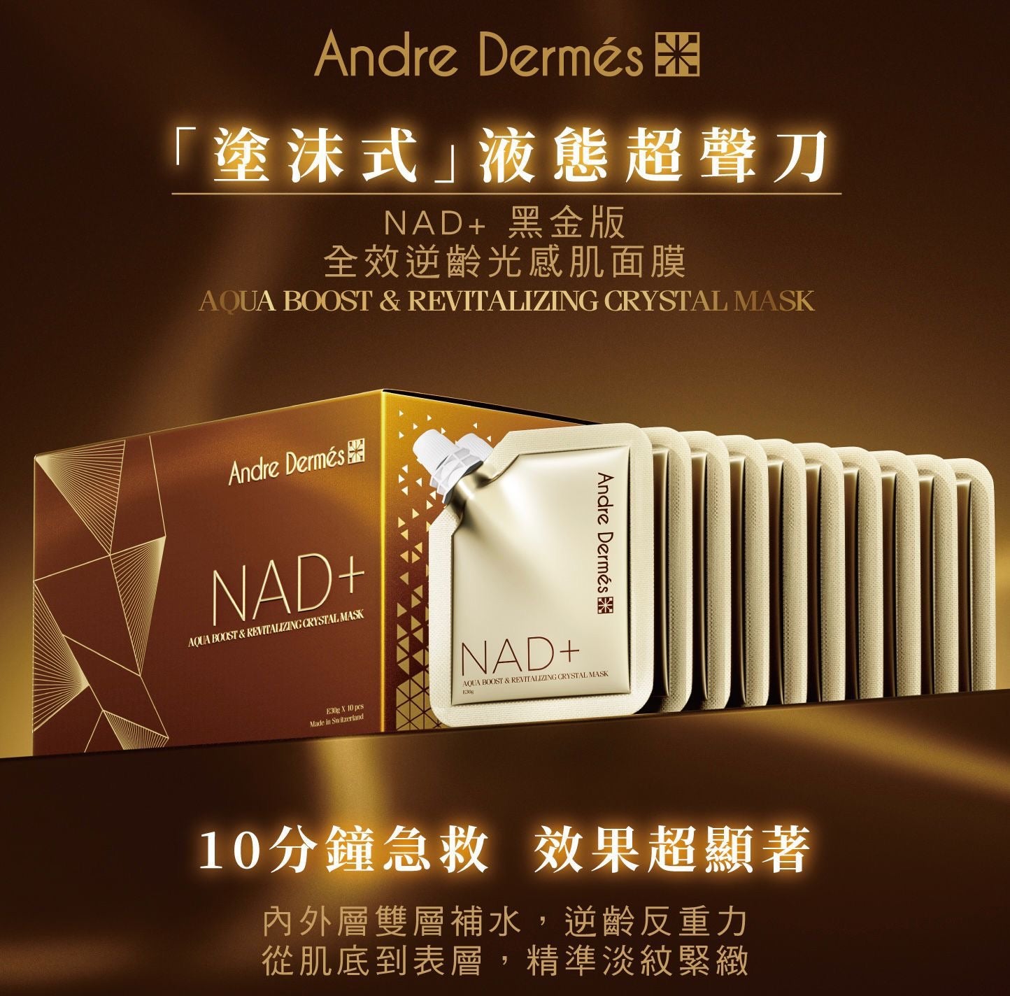 Andre Dermes NAD+黑金版全效逆齡光感肌面膜 10片【SM221】