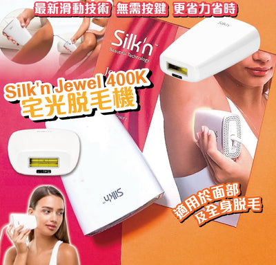Silk'n Jewel 400K 宅光脫毛機【SM159】