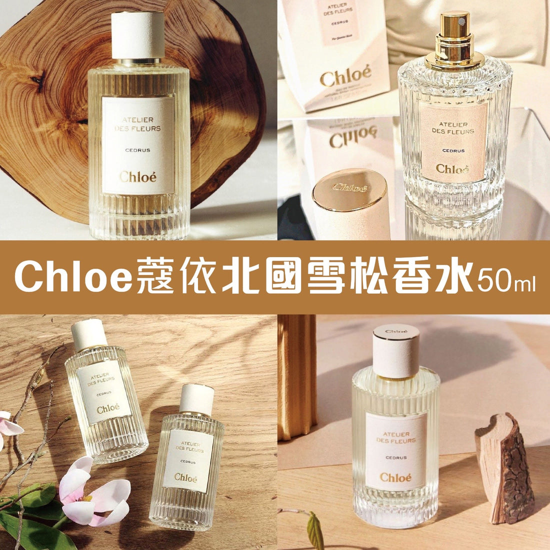 Chloé 蔻依 北國雪松香水 50ml 【SM333】
