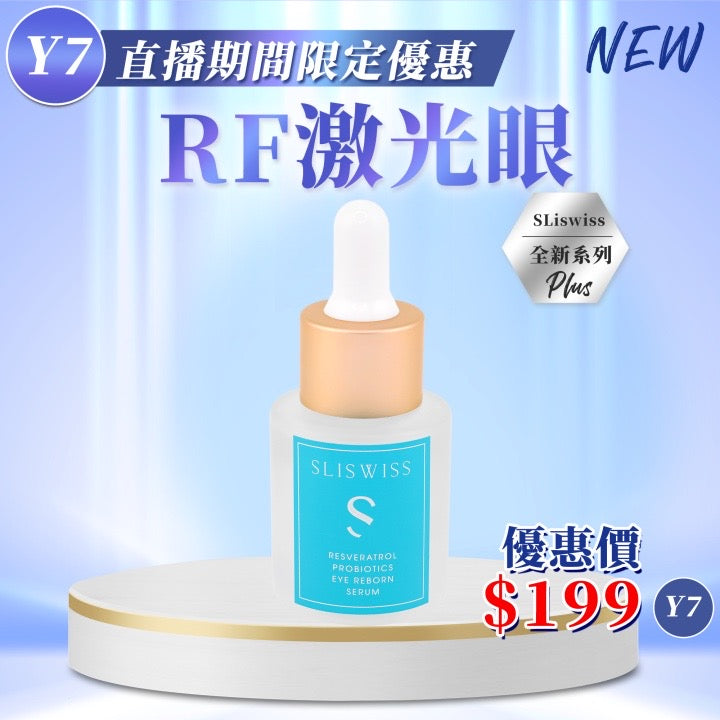 Sliswiss 白藜蘆醇RF激光眼 20ml 【SS676】