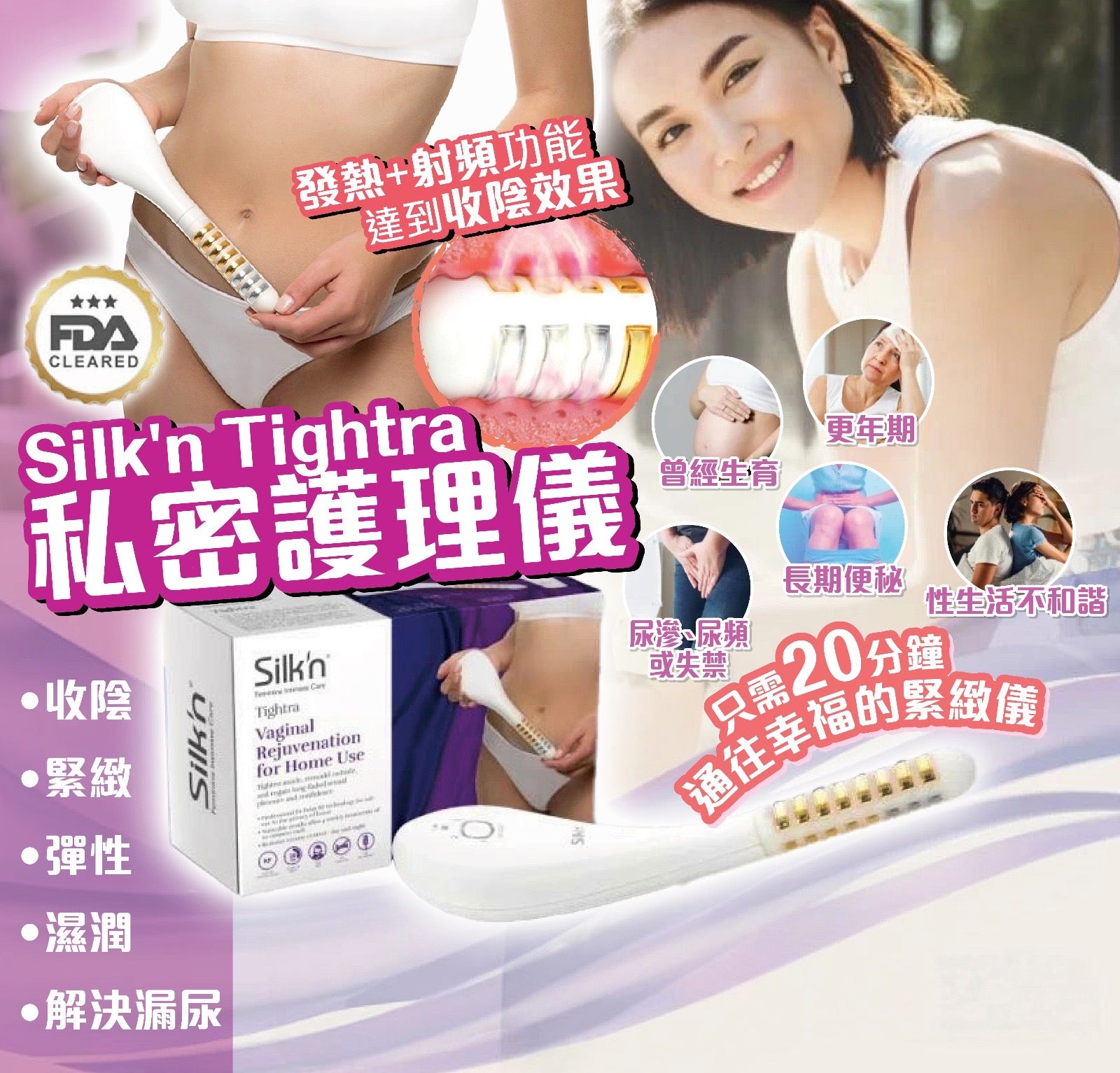 Silk'n Tightra 私密護理儀【SM158】