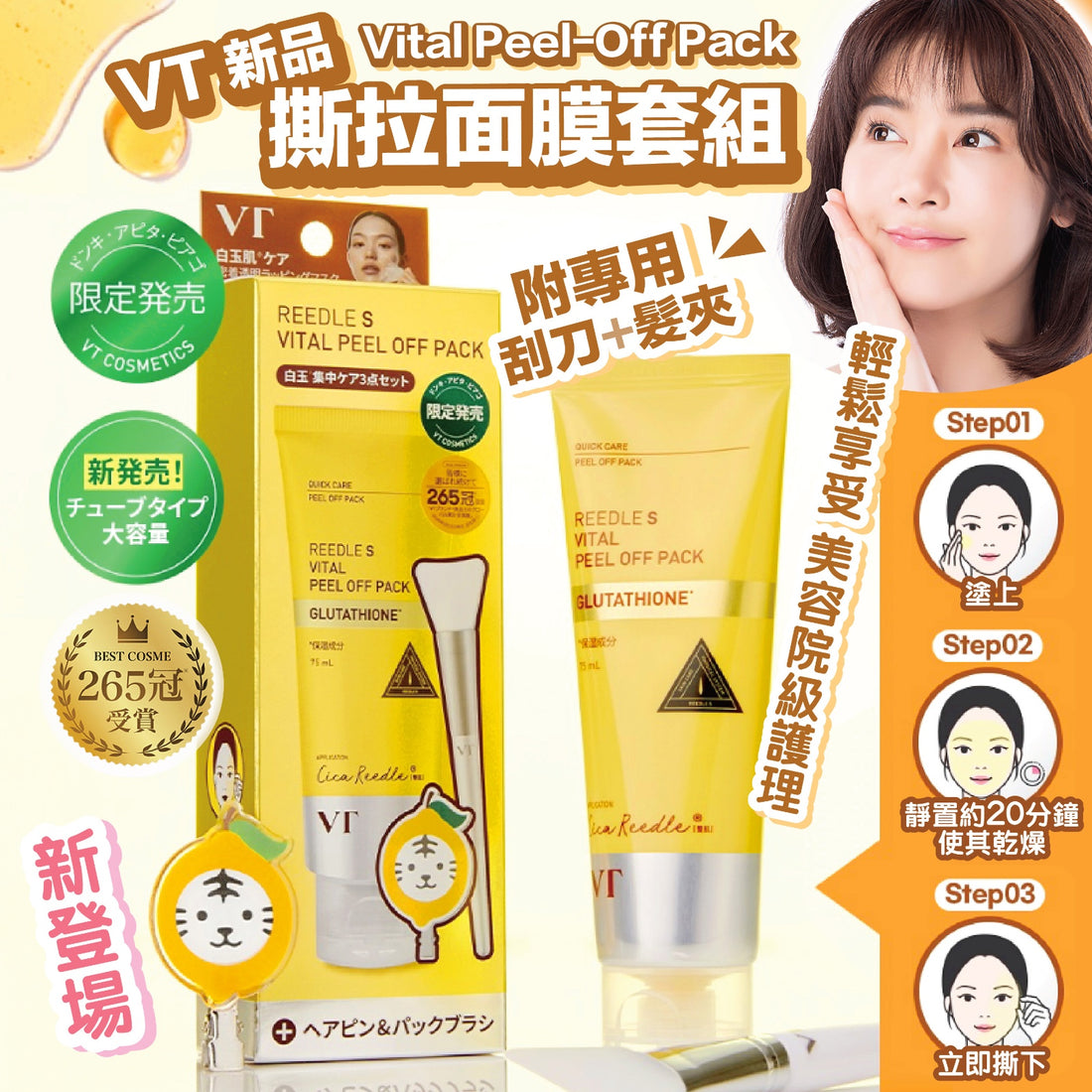 日本直送 VT 新品 Vital Peel-Off Pack 撕拉面膜套組【SM525】