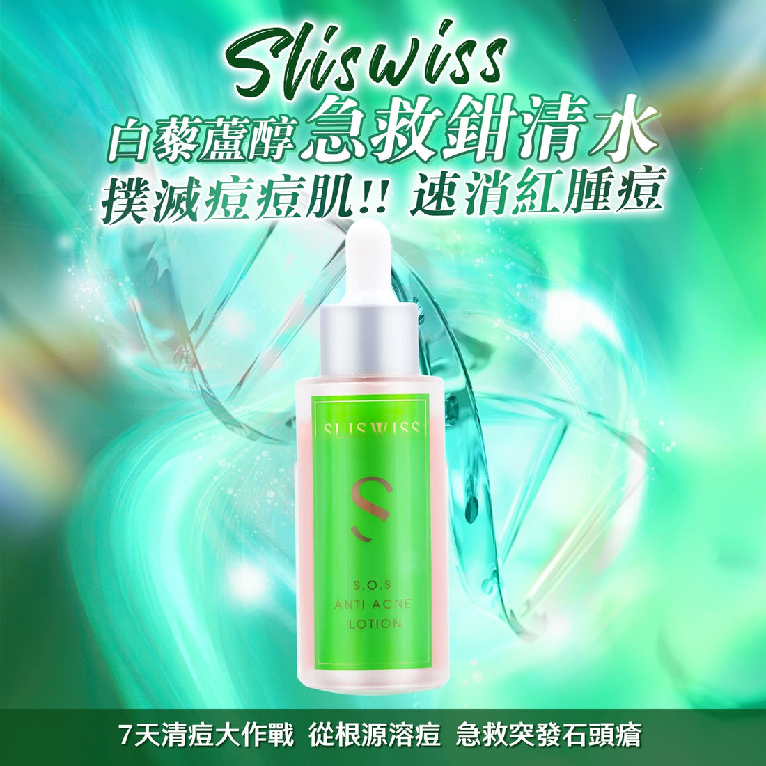 Sliswiss 急救鉗清水 50ml【SS690】
