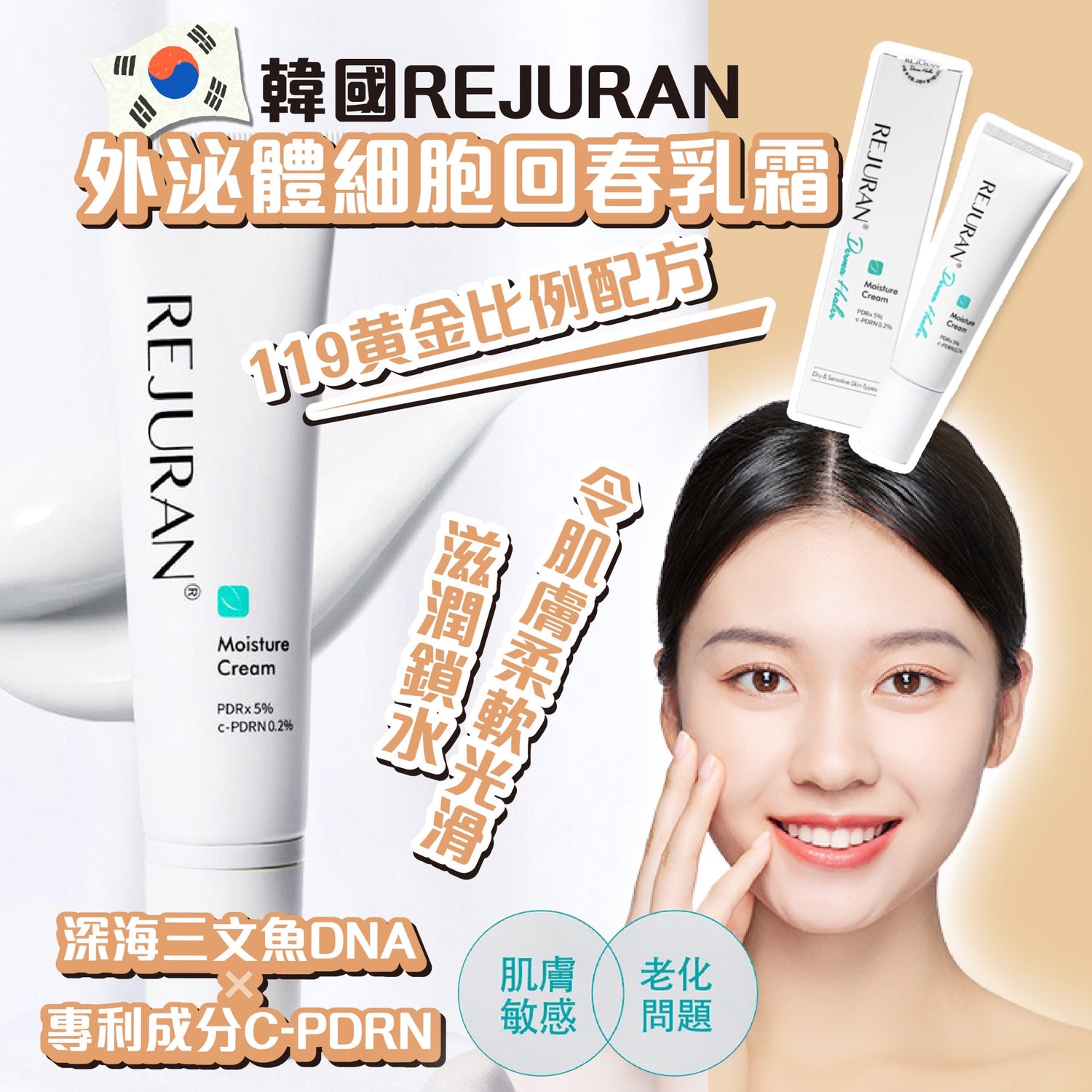 韓國 Rejuran 外泌體細胞回春面霜60g【SM358】