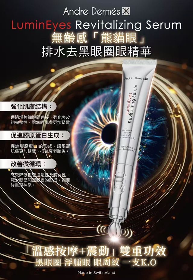 Andre Dermes 無齡感[熊貓眼]排水去黑眼圈眼精華 20ml【SM223】