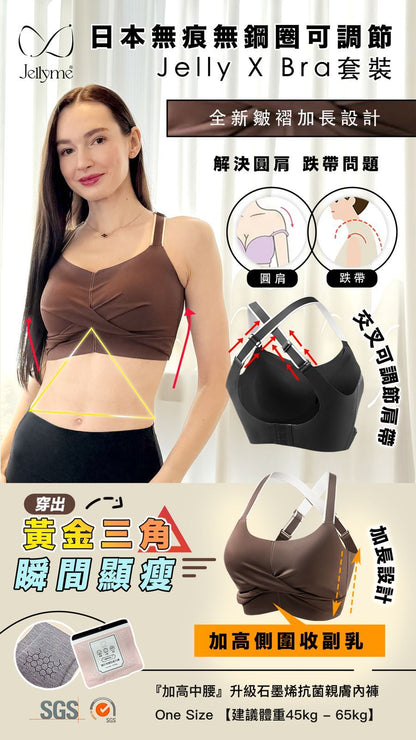 Jellyme Jelly Bra X Bra 款＋石墨烯內褲套裝 (中腰內褲)【SE348】