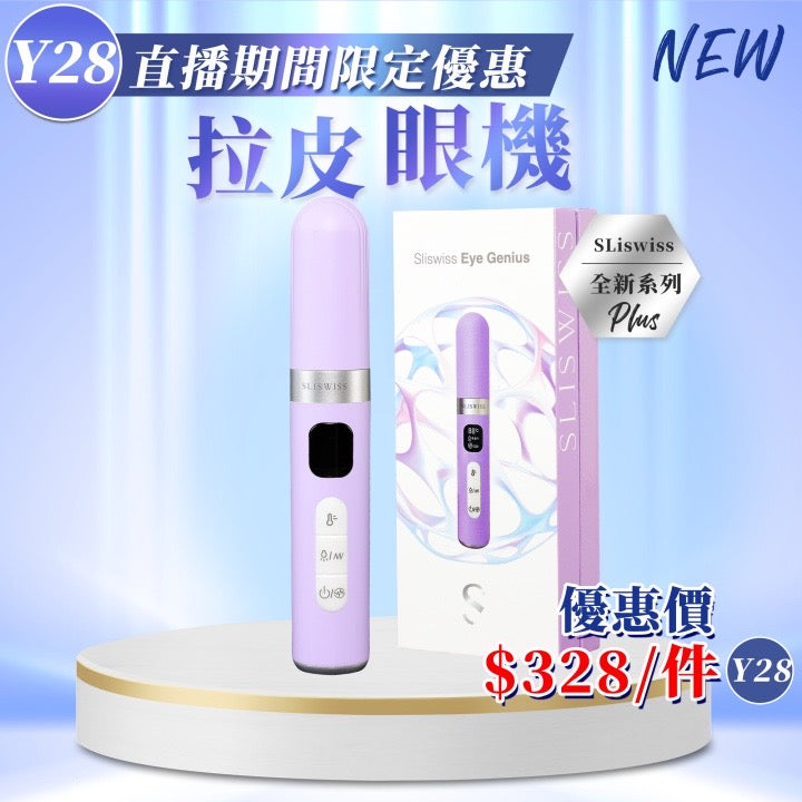 Sliswiss 拉皮眼機【SS704】