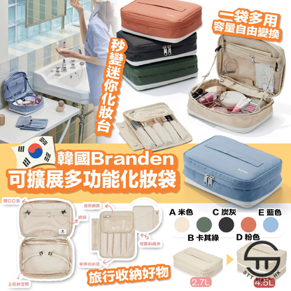 韓國 Branden 可擴展多功能化妝袋【SM340】