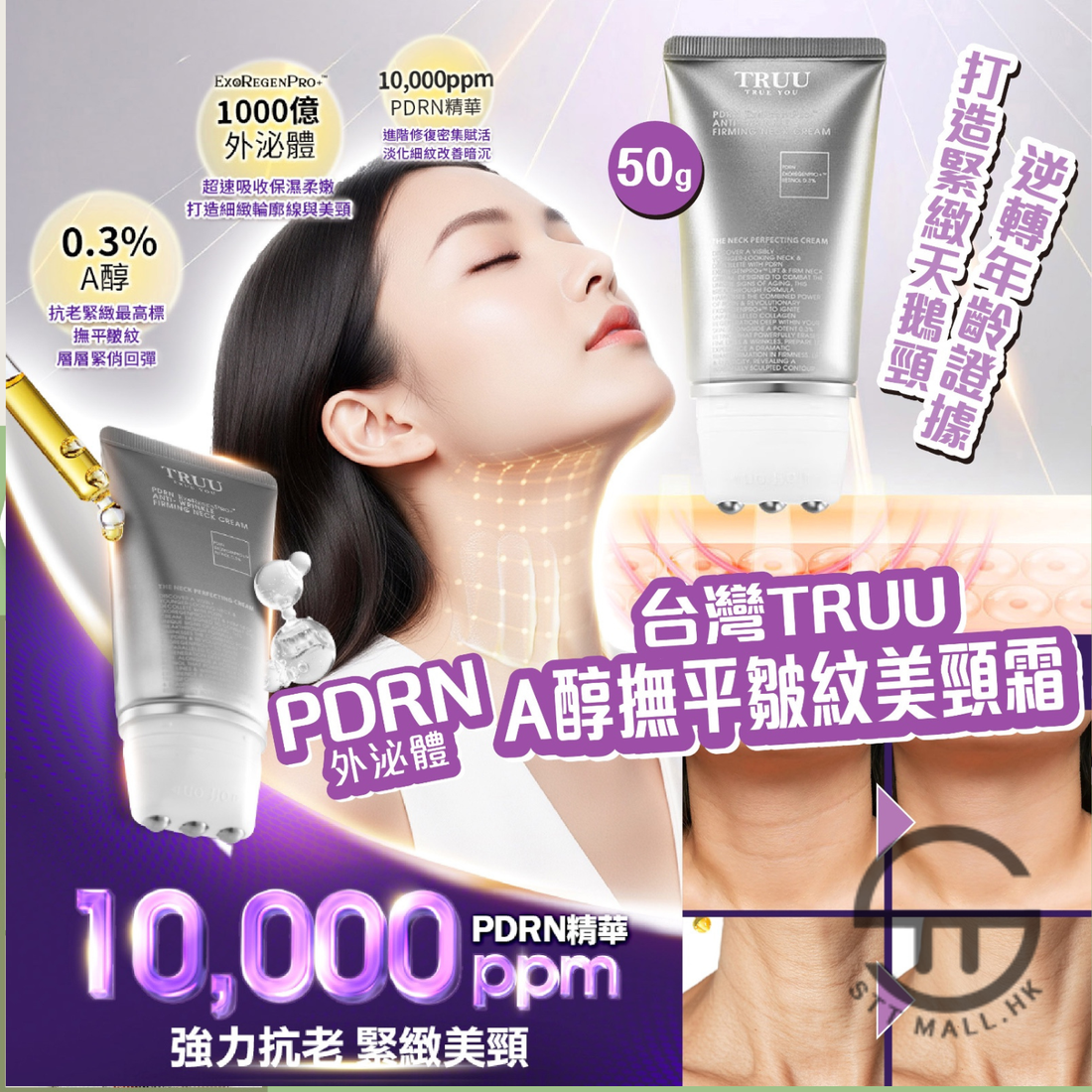 Truu PDRN 外泌體A醇撫平皺紋美頸霜 50g (一套兩支）【SM828】