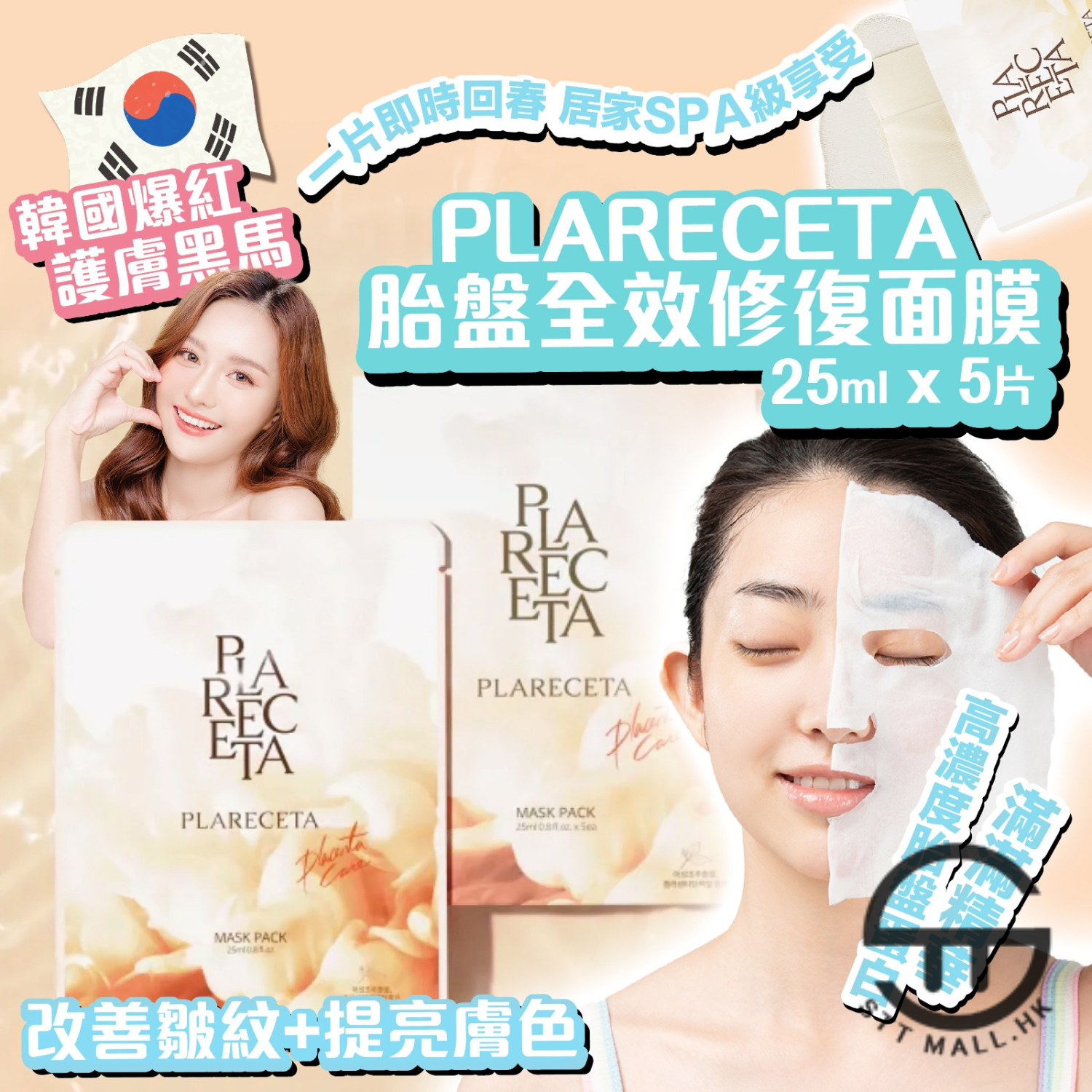 韓國 Plareceta 胎盤面膜 5片裝【SM625】