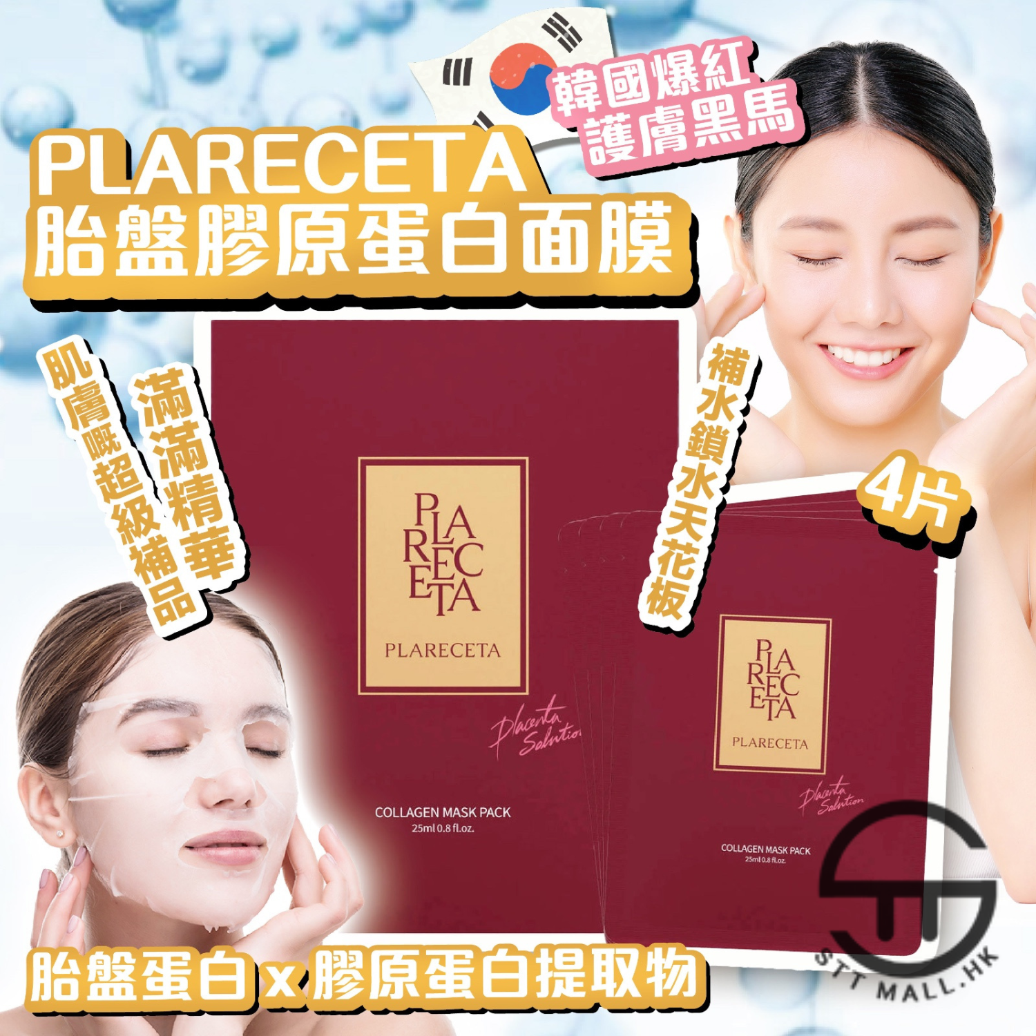 韓國 Plareceta 胎盤膠原蛋白面膜 4片裝【SM626】