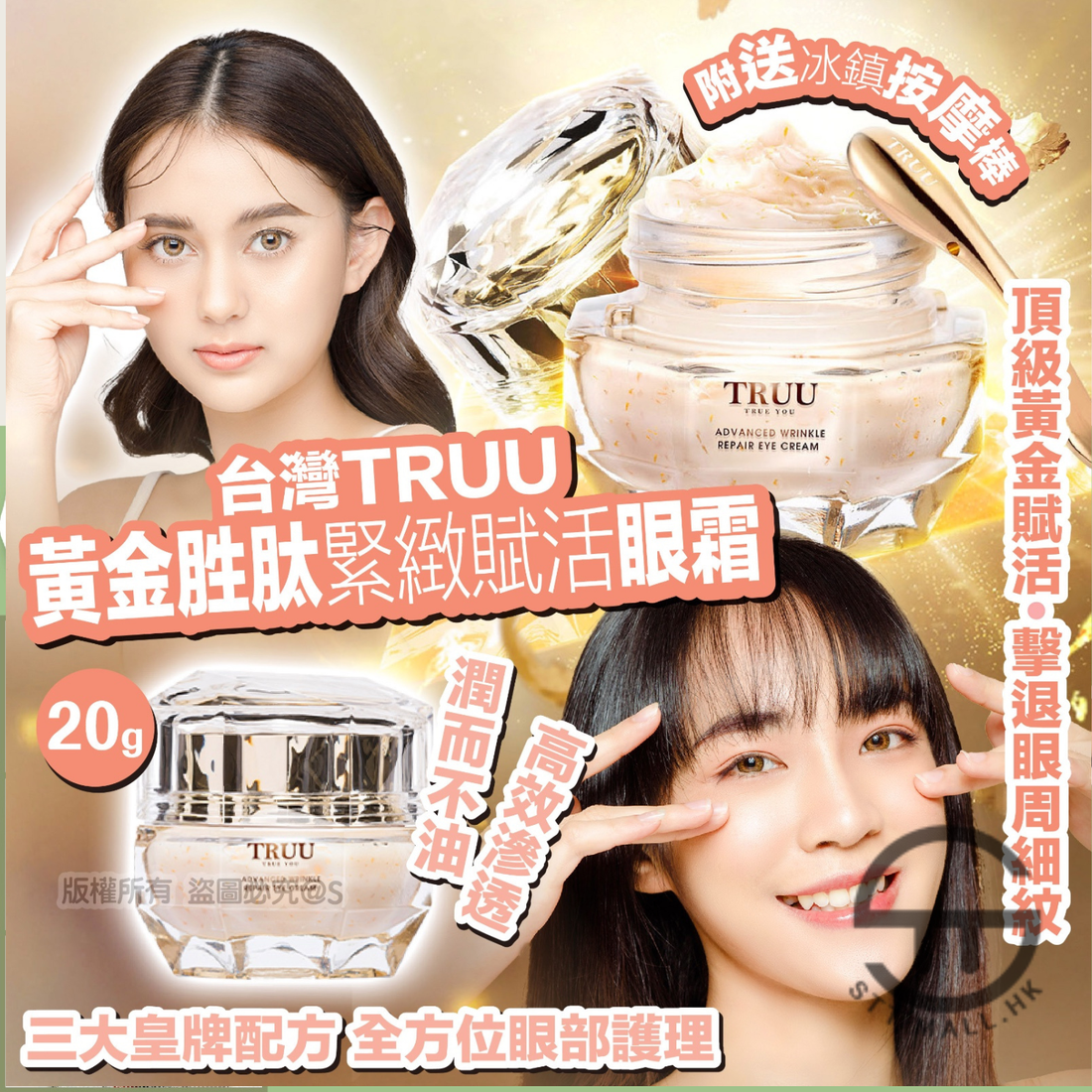 Truu 黃金胜肽緊緻賦活眼霜 20ml (一套兩支）【SM836】