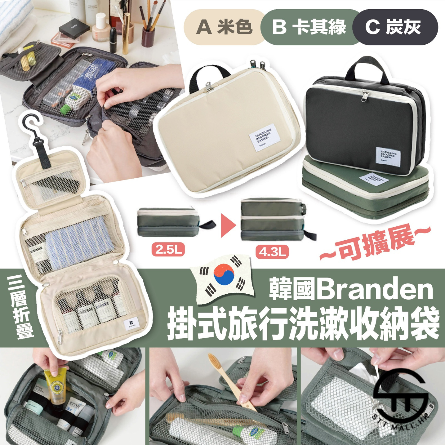 韓國 Branden 可擴展三層折疊掛式旅行洗漱收納袋【SM339】