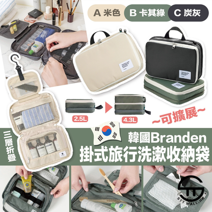 韓國 Branden 可擴展三層折疊掛式旅行洗漱收納袋【SM339】