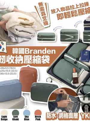 韓國 Branden 第二代雙倍壓縮收納袋【SM669】