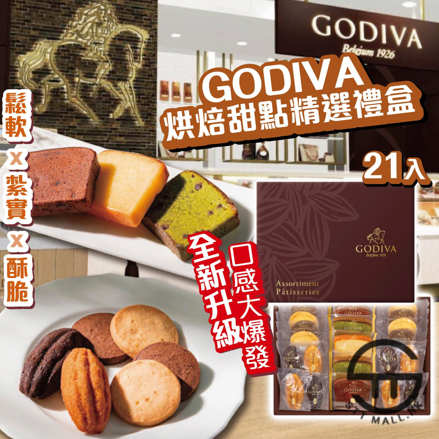 日本直送 限定款 Godiva 烘焙甜點精選禮盒 21入【SM637】