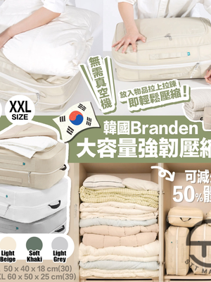 韓國 Branden 棉被收納壓縮袋【SM670】