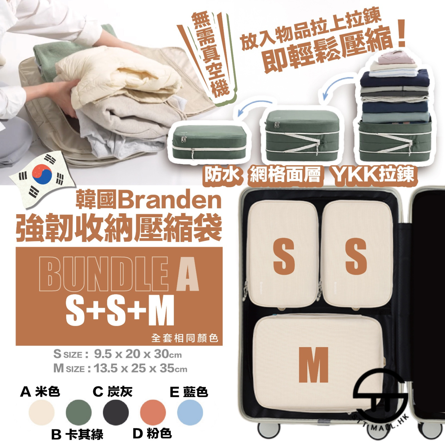 韓國 Branden Compression Packing Cube A套裝【SM346】
