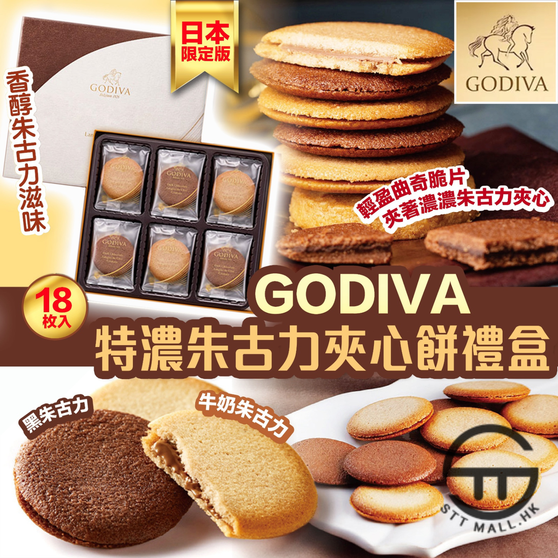 日本直送 限定款 Godiva 特濃朱古力夾心餅禮盒 18入【SM635】