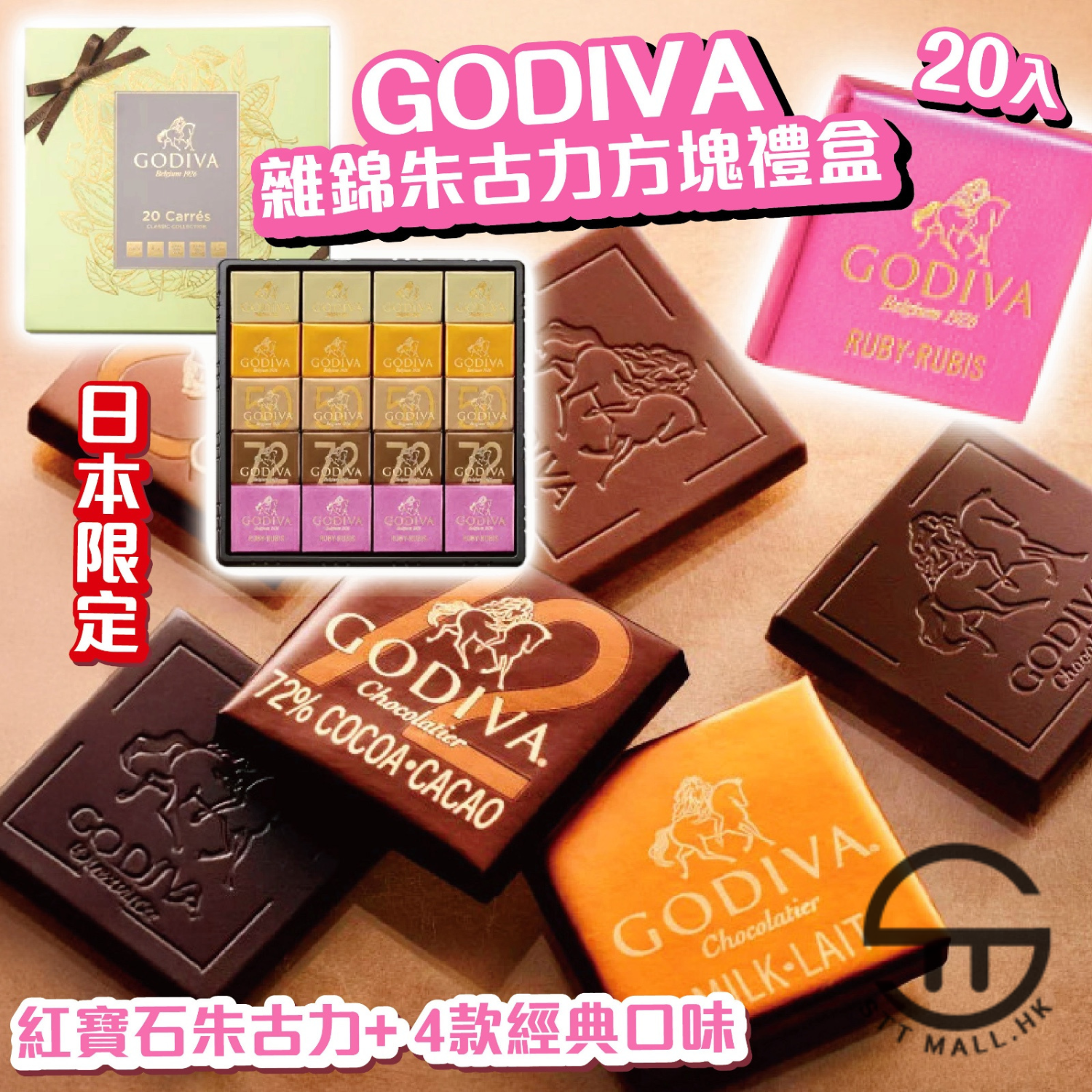 日本直送 限定款 Godiva 雜錦朱古力方塊禮盒 20入【SM638】