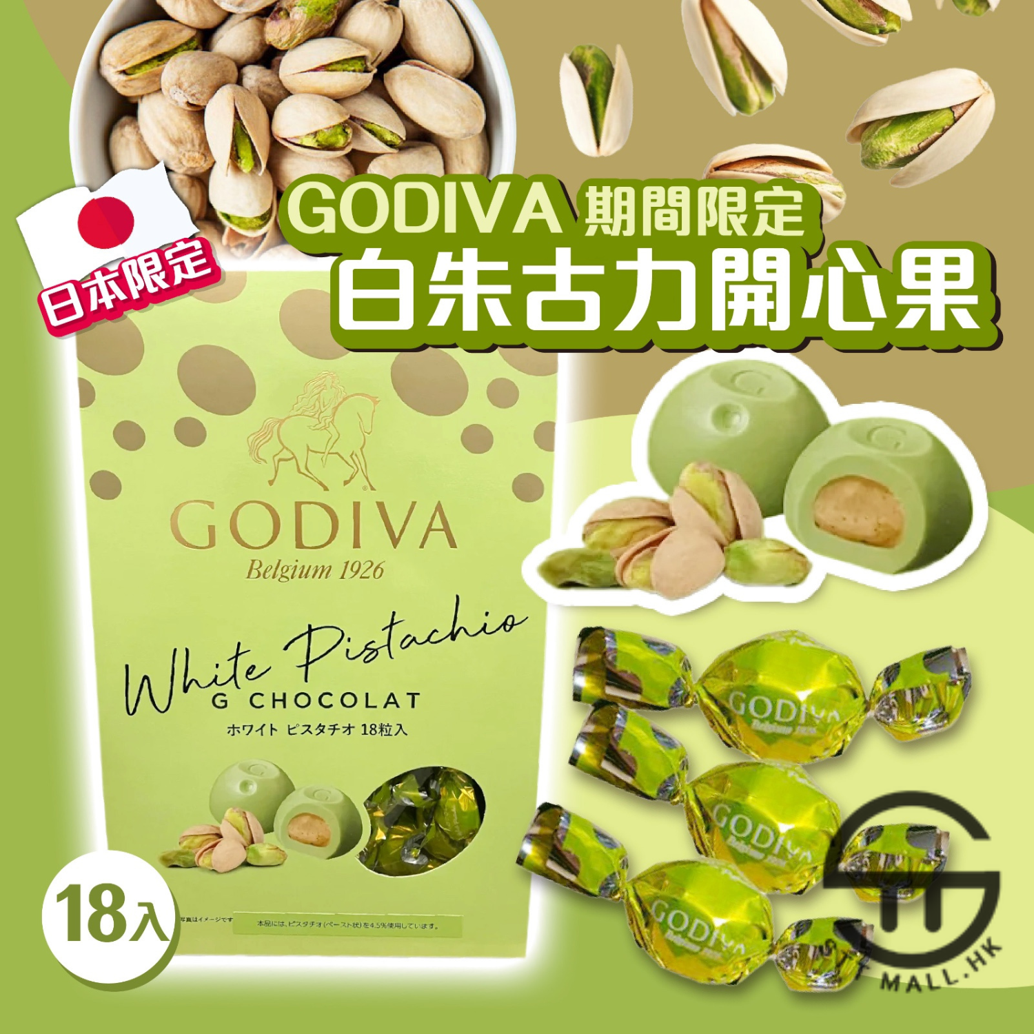 日本直送 Godiva 期間限定 白朱古力開心果 (18粒裝) 【SM543】