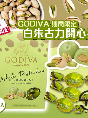 日本直送 Godiva 期間限定 白朱古力開心果 (18粒裝) 【SM543】