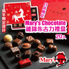 日本直送 新春限定 Mary's Chocolate 雜錦朱古力禮盒 20入【SM639】