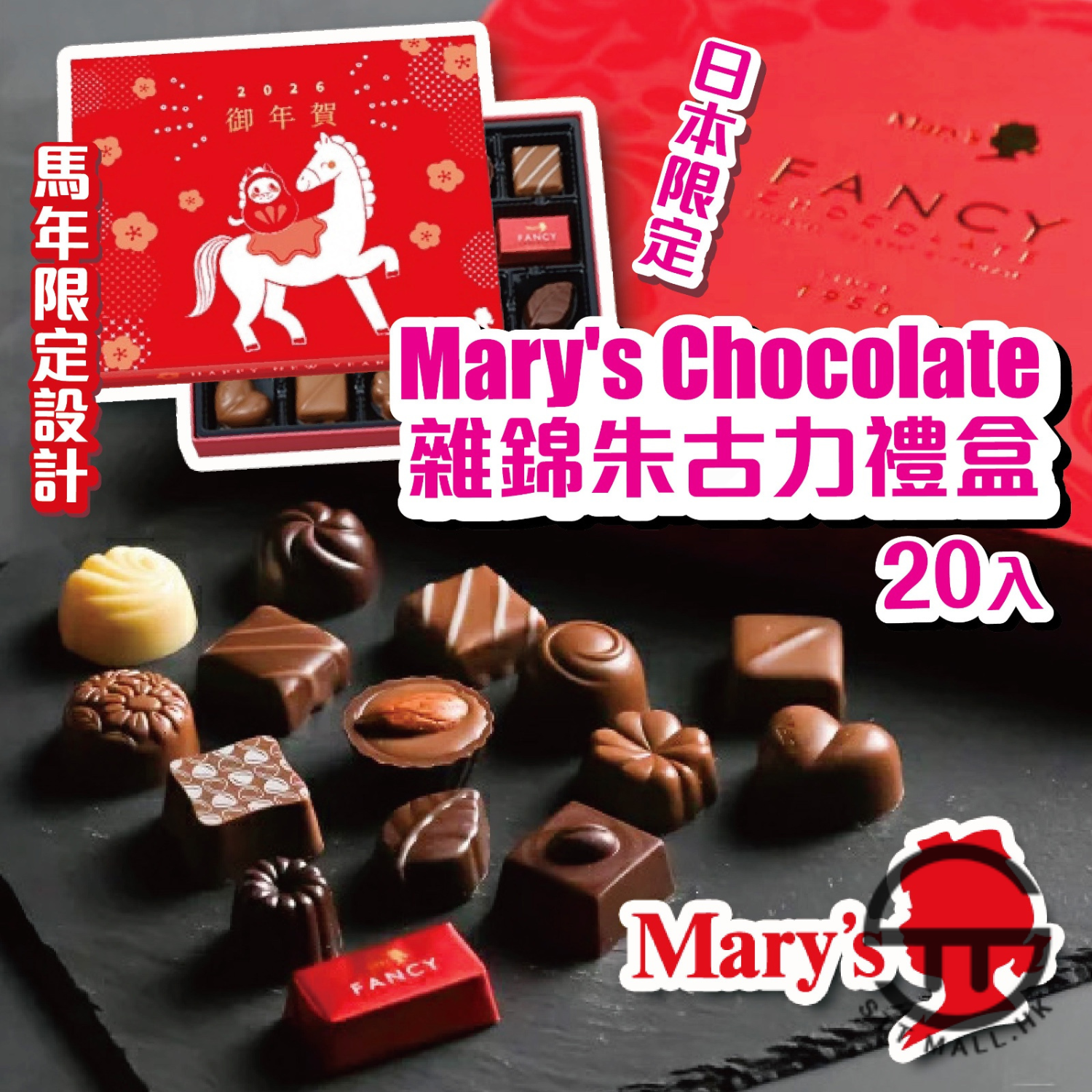 日本直送 新春限定 Mary's Chocolate 雜錦朱古力禮盒 20入【SM639】