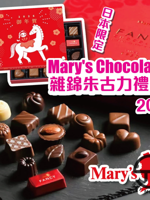 日本直送 新春限定 Mary's Chocolate 雜錦朱古力禮盒 20入【SM639】