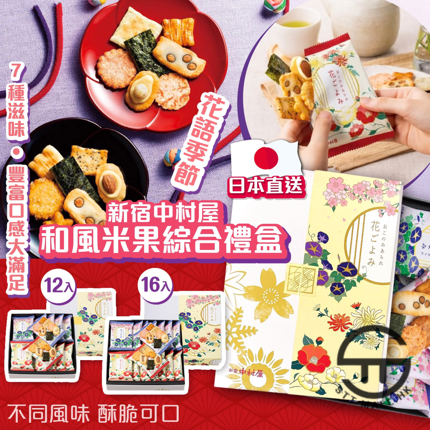 日本直送 中村屋 花語季節 和風米果綜合禮盒 【SM545】
